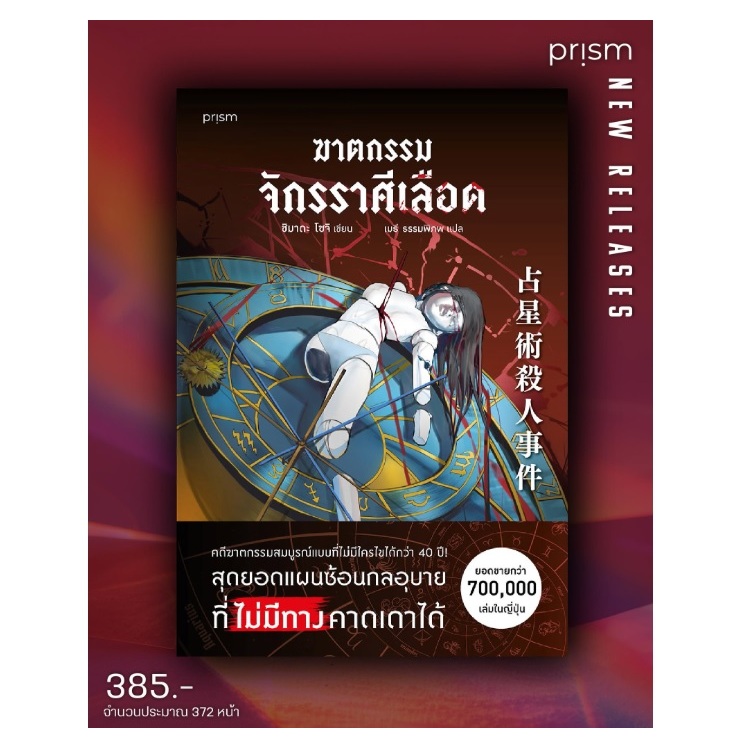 ฆาตกรรมจักรราศีเลือด / ชิมาดะ โซจิ เขียน (prism publishing) / หนังสือใหม่ extra07