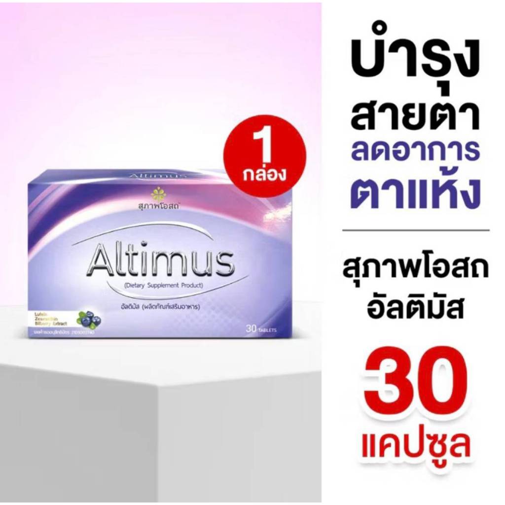 อัลติมัสสุภาพโอสถ  Altimus (1กล่อง 30 เม็ด)อาหารเสริมบำรุงสายตา ของแท้ส่งตรงจากบริษััทฯ