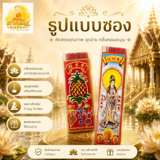ธูปแบบซอง ธูปถวายพระ