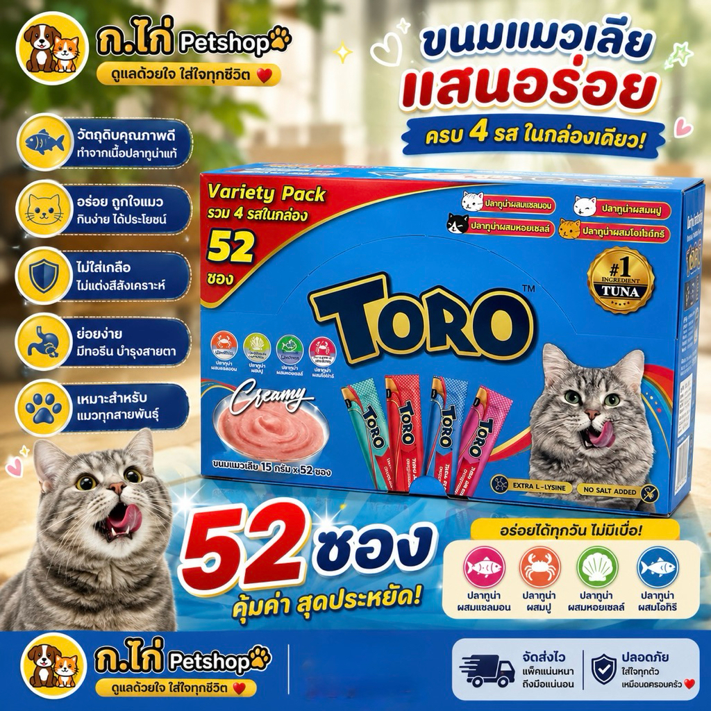 [ใหม่]ขนมแมวเลียBox Set TORO ขนมแมวเลีย VARIETY PACK รวม 4 รส รวม 52 ซองคุ้มมาก