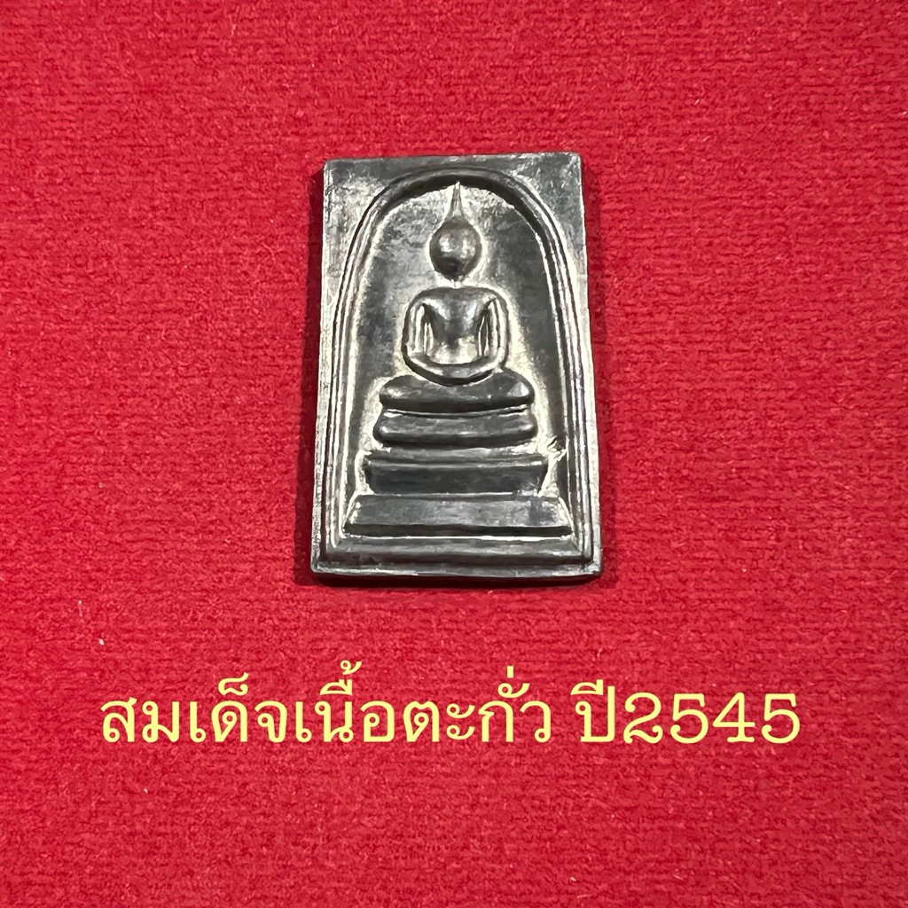 สมเด็จเนื้อตะกั่วปี45..หลวงพ่ออิฏฐ์..วัดจุฬามณี
