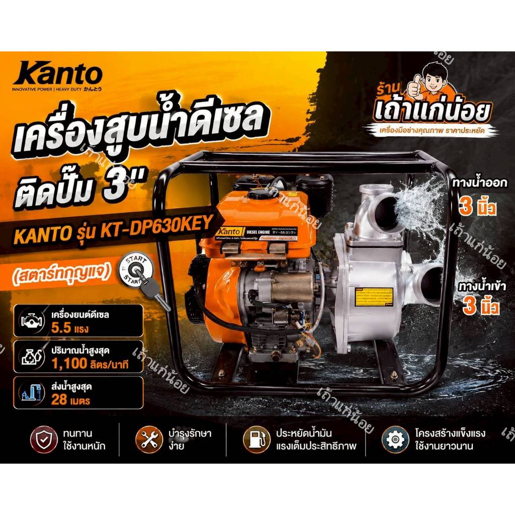 เครื่องสูบน้ำดีเซลติดปั๊ม 3 นิ้ว รุ่น KT-DP630KEY(สตาร์ทกุญแจ) เครื่องยนต์ 5.5HP แรงดีประหยัดน้ำมัน ยี่ห้อ KANTO *03690