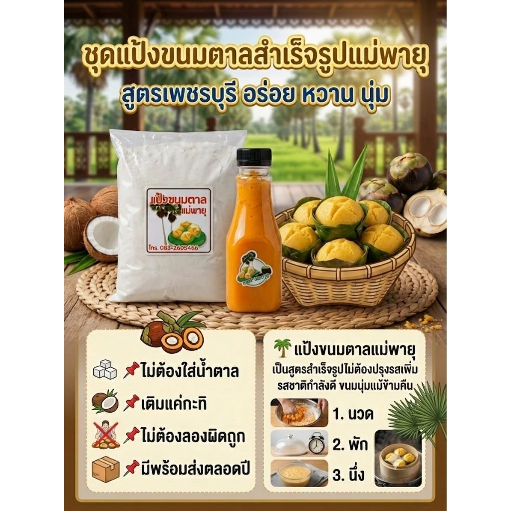 เเป้งขนมตาลสูตรเพชรบุรี หนักครึ่งกิโลกรัม ทำได้ 30-35 ชิ้น