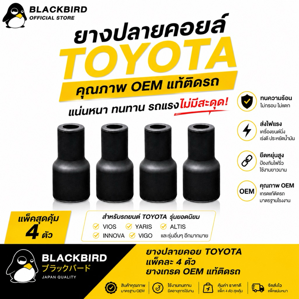 BLACKBIRD ยางปลายคอยล์ จุ๊บคอยล์ TOYOTA (แพ็ค 4 ตัว) อย่างดี รับประกัน 6 เดือนเต็ม