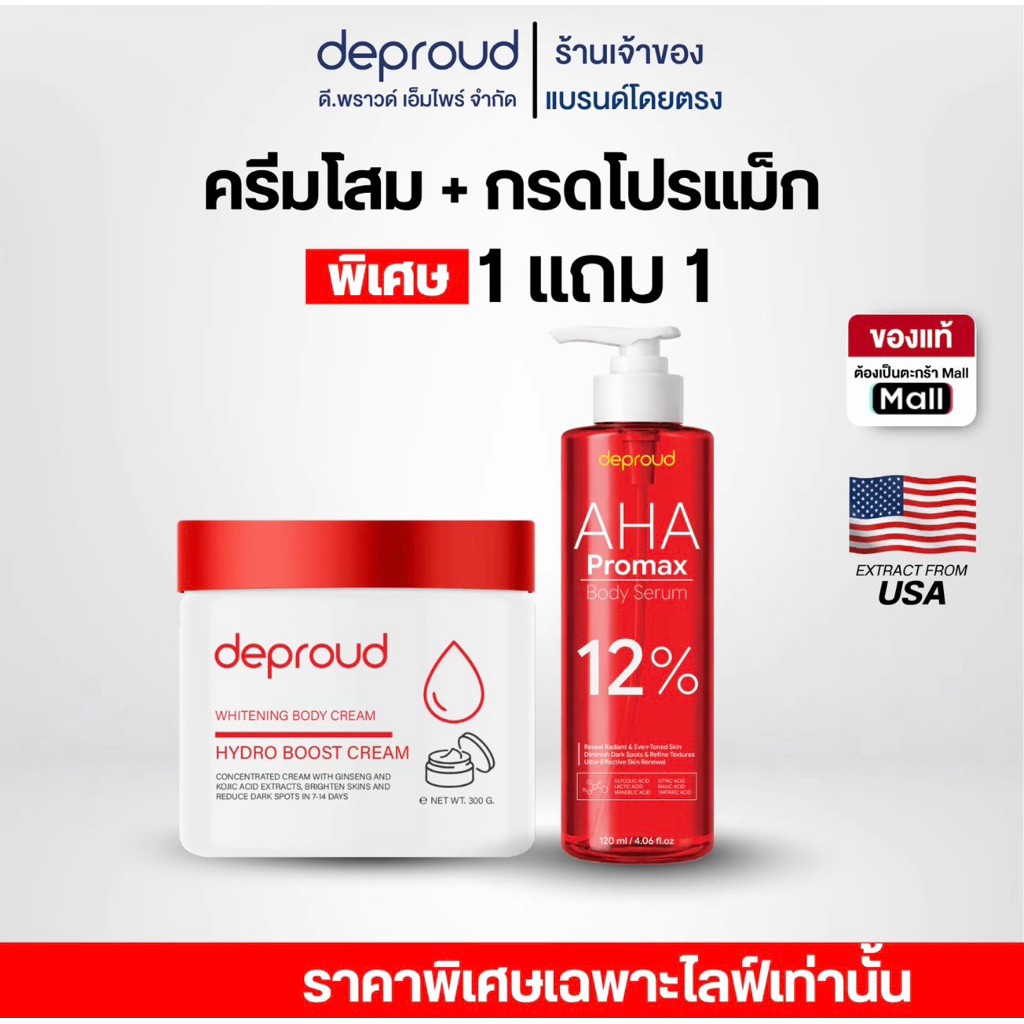 Deproud Official Store - ดีพราวด์ ( ช้อปปี้การันตี ) - AHA 8%,10%,12% กรดแดง ครีมโสม 12%โปรแม็ก (ขายดี)