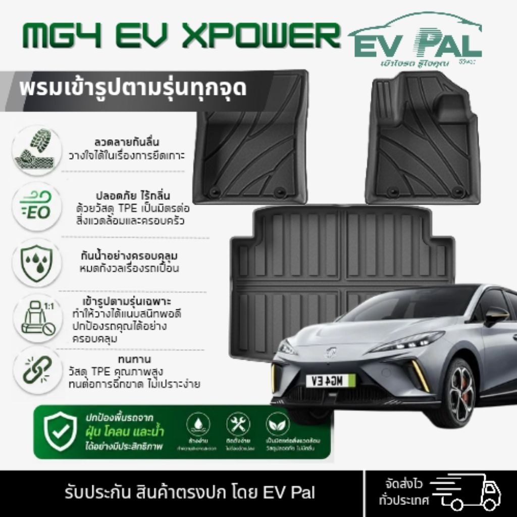 [EV PAL] พรมปูพื้นรถยนต์ MG4 EV XPower กันน้ำ วัสดุ TPE ปลอดภัยไม่มีกลิ่นสารเคมี แผ่นยางปูพื้นรถยนต์