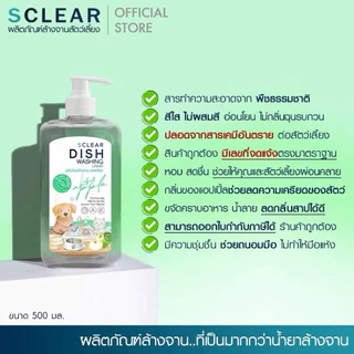 SClear น้ำยาล้างจาน น้ำยาถูพื้น สำหรับสัตว์เลี้ยง 500ml. ไม่มีสารเคมีอันตราย อ่อนโยนกับหมา แมว