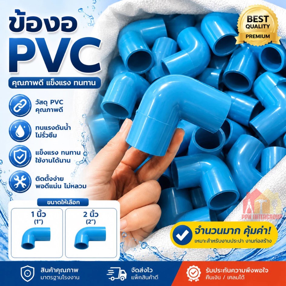 ข้องอ PVC 90 องศา ขนาด 1"(1 นิ้ว) (แพค 25/50 ตัว), 2" (2 นิ้ว) สีฟ้า (แพค 10/20 ตัว) แข็งแรง ทนทาน สำหรับงานประปา