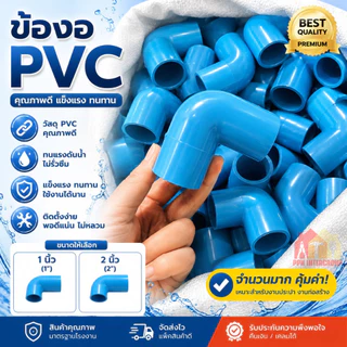 ข้องอ PVC 90 องศา ขนาด 1"(1 นิ้ว) (แพค 25/50 ตัว), 2" (2 นิ้ว) สีฟ้า (แพค 10/20 ตัว) แข็งแรง ทนทาน สำหรับงานประปา