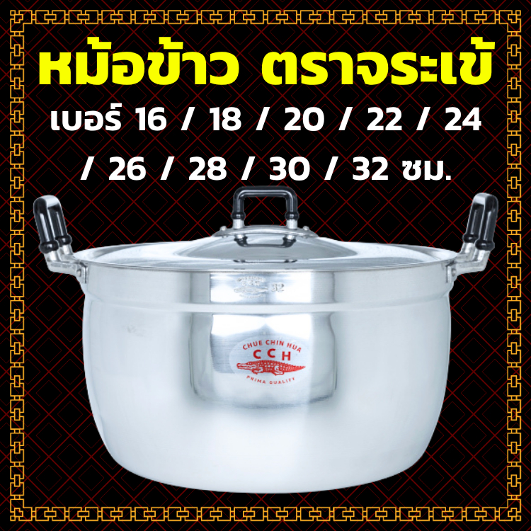 CCH หม้อข้าว อลูมิเนียม ตราจระเข้ เลือกขนาด 16 / 18 / 20 / 22 / 24 / 26 / 28 / 30 / 32 ซม.