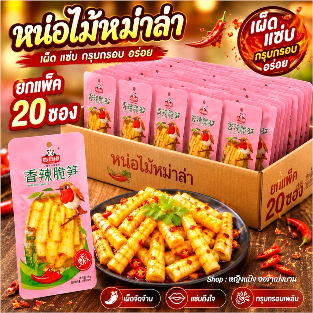 หน่อไม้ปรุงรสหม่าล่า ยกกล่อง 20 ซอง กรุบ อร่อย