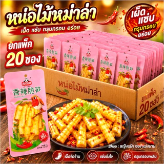 หน่อไม้ปรุงรสหม่าล่า ยกกล่อง 20 ซอง กรุบ อร่อย