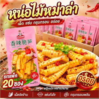 หน่อไม้ปรุงรสหม่าล่า ยกกล่อง 20 ซอง กรุบ อร่อย
