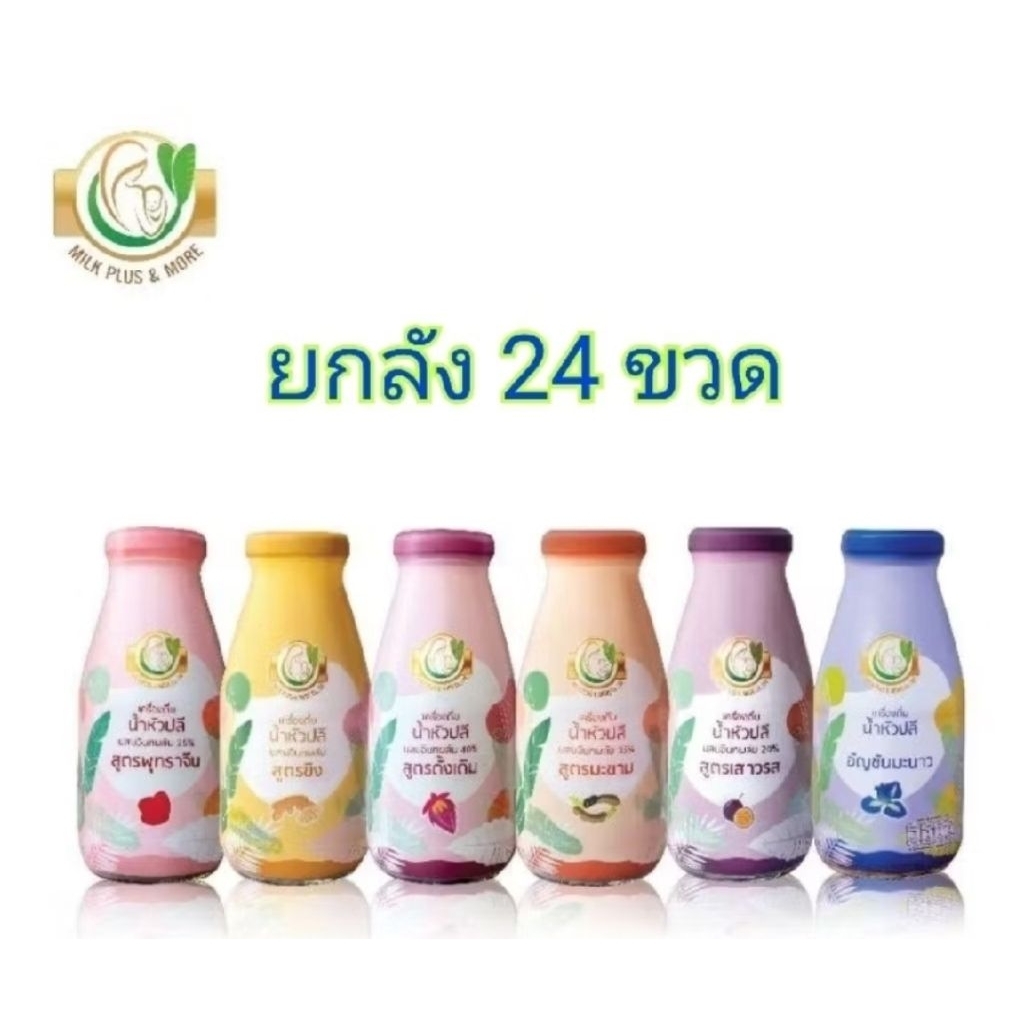 ยกลัง 24 ขวด Milk Plus & More น้ำหัวปลีเพิ่มน้ำนม บำรุงน้ำนม บำรุงครรภ์ กระตุ้นน้ำนม ผลิตภัณฑ์เพิ่มน้ำนม เตรียมตั