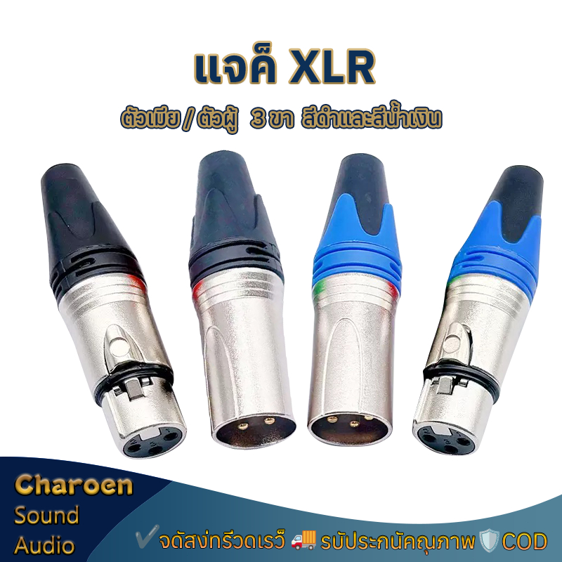 หัวต่อ XLR ตัวผู้ ตัวเมีย 3 ขา โลหะทนทาน นำสัญญาณได้ดี สำหรับไมค์และเครื่องเสียง แจ็ค XLR แจ็คไมค์