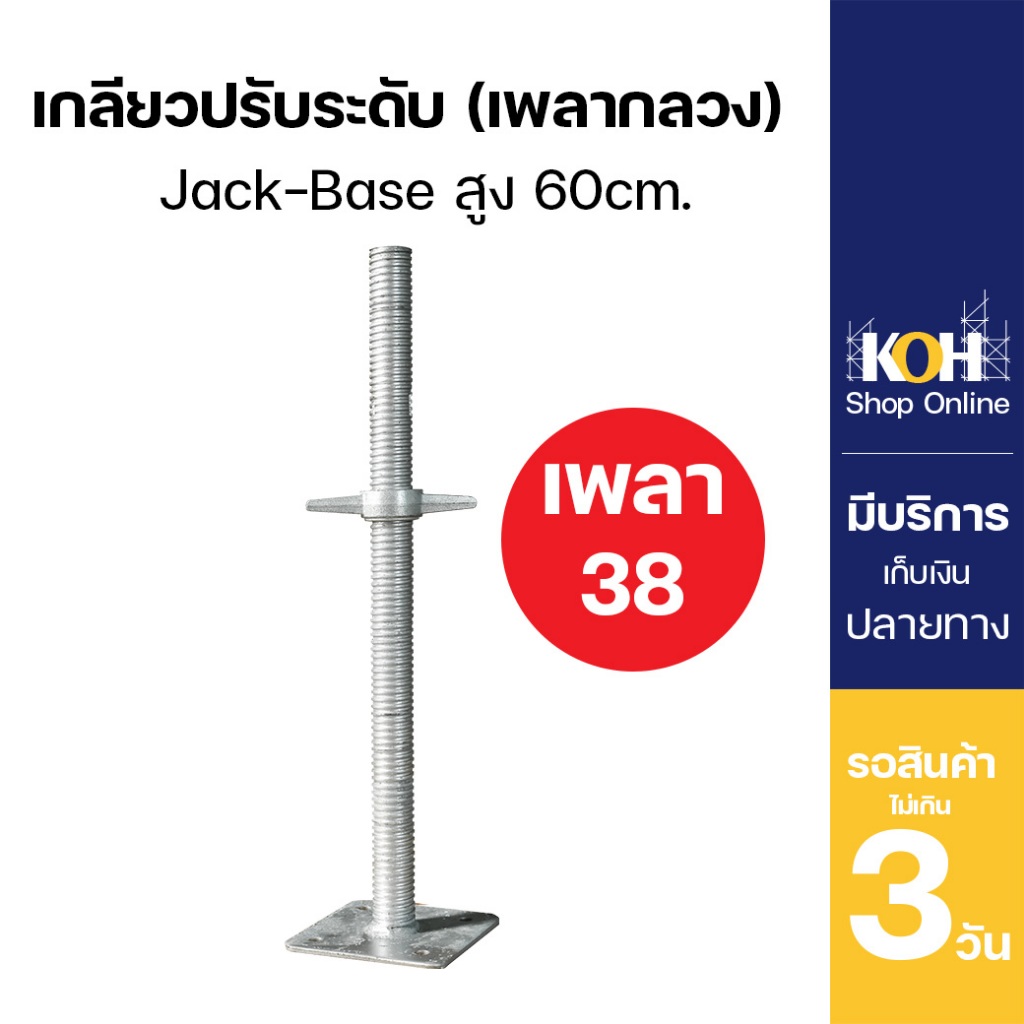 เกลียวปรับระดับ แจ็คเบส 60 cm. Jack Base เพลากลวง 38mm. ขนาดฐาน 150x50x5mm. จำนวน 1 ชิ้น