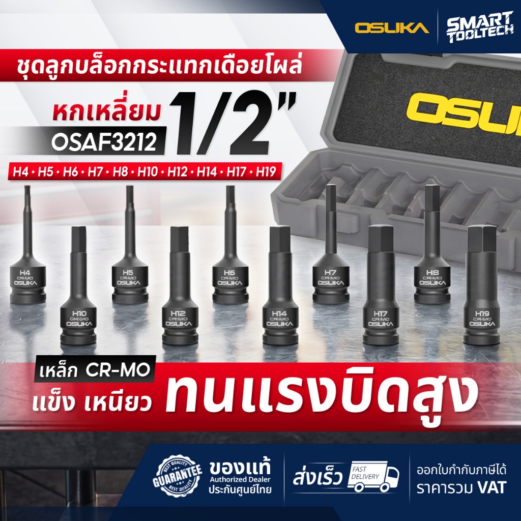 🔥ส่งด่วน🔥 ชุดลูกบล็อกกระแทกเดือยโผล่ หกเหลี่ยม OSUKA OSAF3212 H4-H19 ขนาด 1/2" (10 ลูก/ชุด) ลูกบล็อก