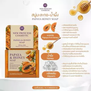 [แท้รับจากบริษัท] NPC New Princess สบู่หน้าใส สบู่มะละกอ - น้ำผึ้ง ลดหน้าโทรม ผิวคล้ำเสีย กู้ผิวใส 60 กรัม