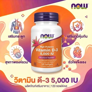 💊 NOW D3 5000IU วิตามินดีสูง✨ บำรุงกระดูก🦴 ภูมิคุ้มกัน💪 120แคปซูล⭐