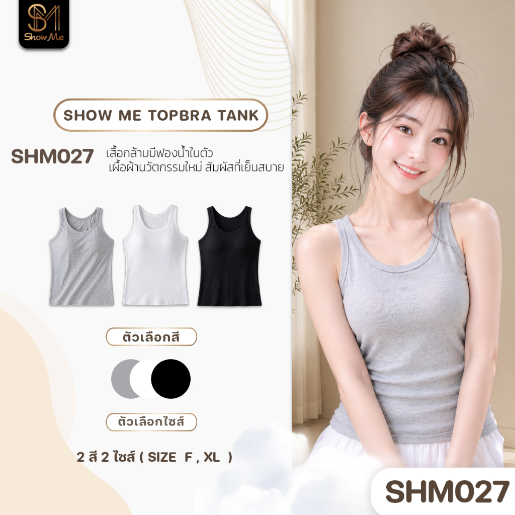 [SHM027] Show Me เสื้อกล้ามมีฟองน้ำในตัว รุ่น TopBra Tank  เนื้อผ้านวัตกรรมใหม่ สัมผัสที่เย็นสบาย