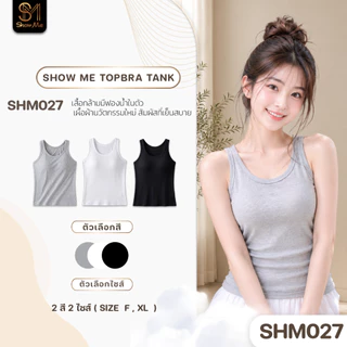 [SHM027] Show Me เสื้อกล้ามมีฟองน้ำในตัว รุ่น TopBra Tank เนื้อผ้านวัตกรรมใหม่ สัมผัสที่เย็นสบาย