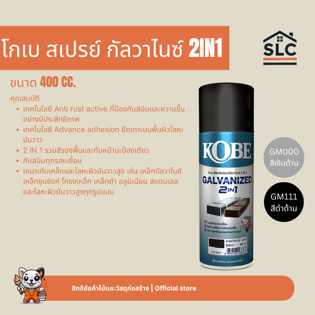 โกเบ สเปรย์ กัลวาไนซ์ 2IN1 ขนาด400cc. ปิดรอยเชื่อมเหล็กทุกชนิด กันสนิม สำหรับเหล็กและโลหะผิวมันวาวสูง GM111 / GM000
