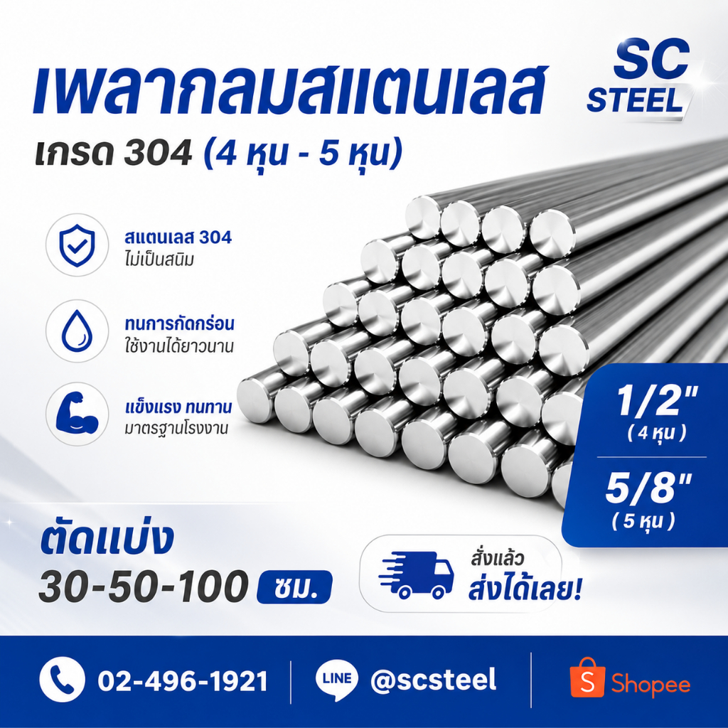 (สั่งแล้วส่งเลย)(สุดคุ้ม) เพลากลมสแตนเลส304 ขนาด 1/2”(4หุน) ถึง 5/8”(5หุน) ตัดจำหน่าย 30-50-100 cm