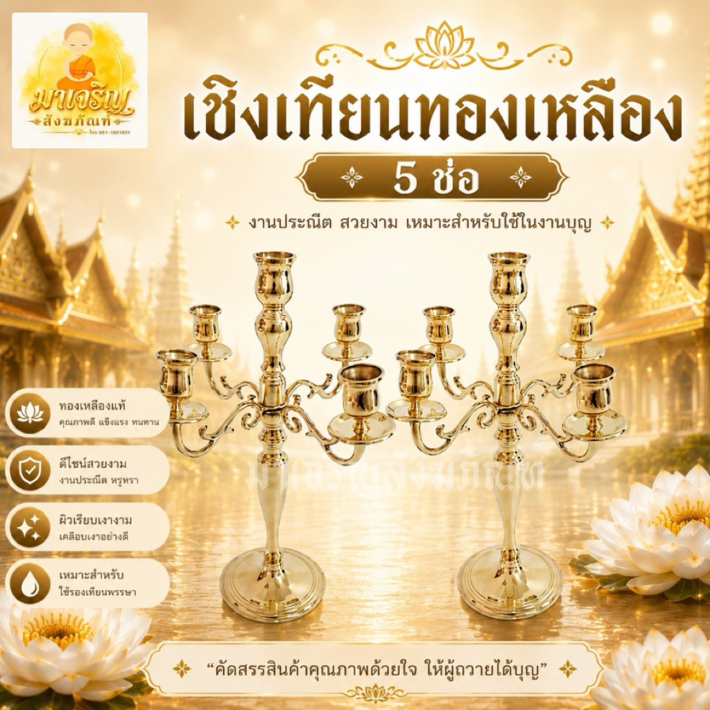 เชิงเทียนทองเหลือง 5 ช่อ เชิงเทียนตั้งโต๊ะอาหาร