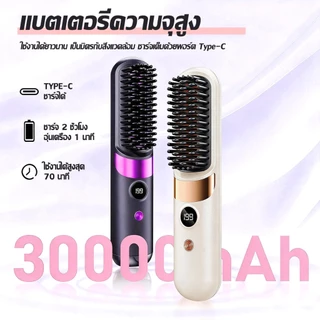🔥รับประกัน5ปี🔥30000mAh หวียืดผมไร้สาย 3IN1 4เกียร์คุมอุณหภูมิ มีไอออนเคราตินบำรุงผม ร้อนเร็ว แบบพกพา แบบไร้สายหวีไฟฟ้า