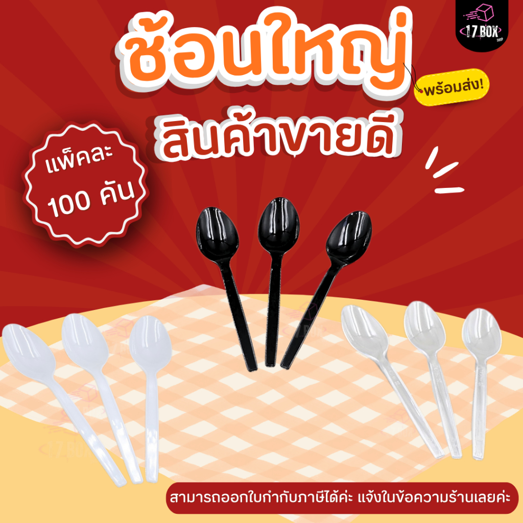 [แพ็คละ100คัน] ช้อนใหญ่-ส้อมใหญ่ (สีขาว,สีดำ,สีใส) ช้อนข้าวกับส้อมข้าว ผลิตจากพลาสติกคุณภาพดี