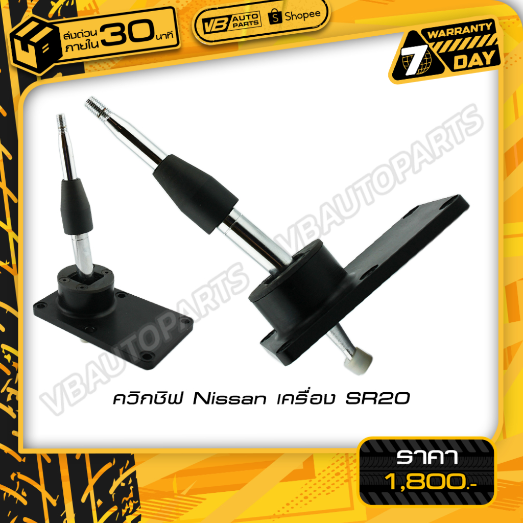 ควิกชิฟ Nissan เครื่อง SR20 (สี:Black)