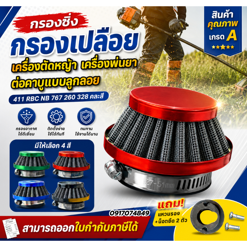 (คละสี) กรองซิ่ง กรองเปลือย เครื่องตัดหญ้า เครื่องพ่นยา ต่อคาบูแบบลูกลอย 411 RBC NB 767 260 328