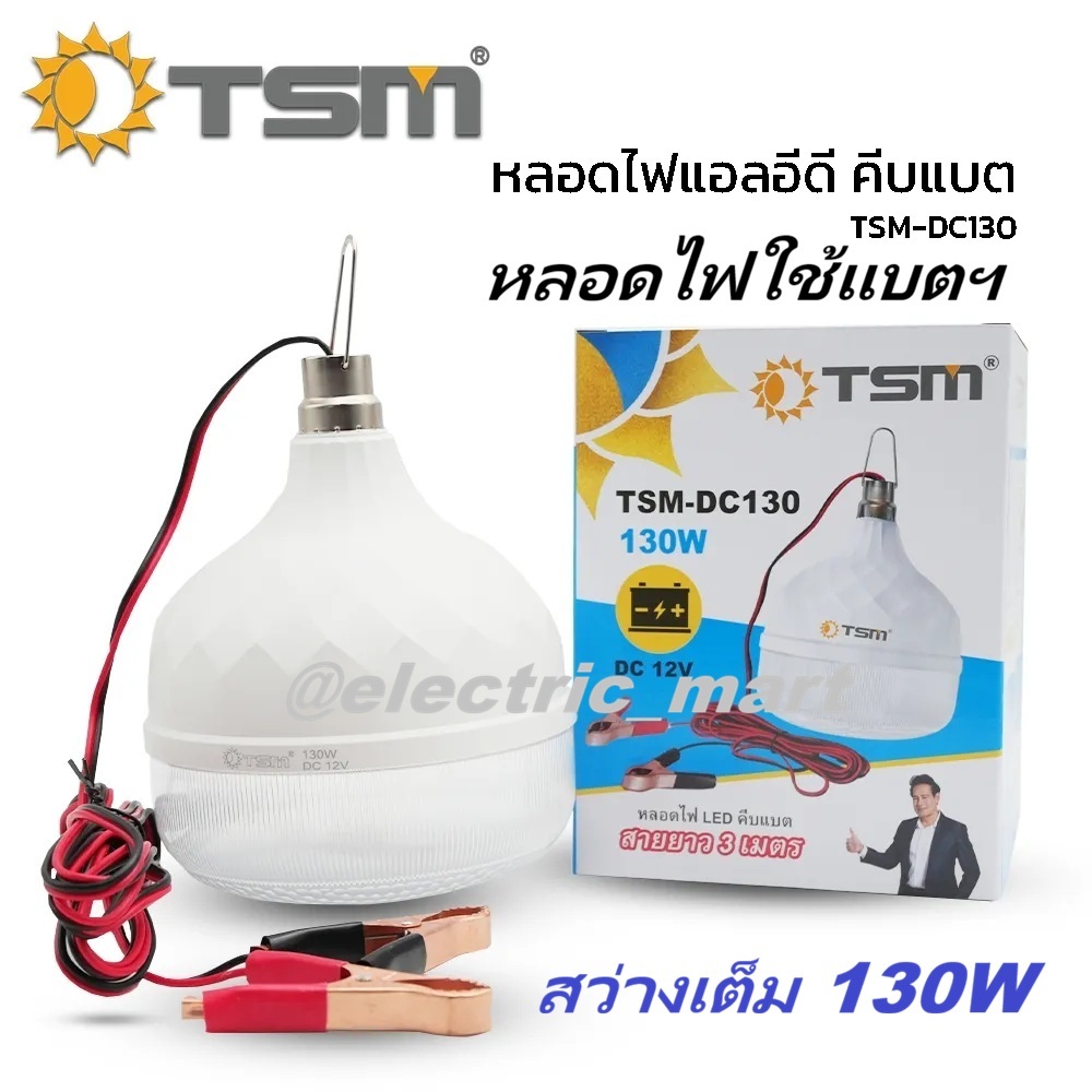 หลอดไฟตุ้ม คีบแบต DC 12V แสงขาว 85W 90W 130W หลอดไฟ LED ไฟคีบแบต ไฟพกพา หลอดไฟพกพา รุ่น TSM-DC90 & HS-DC-85