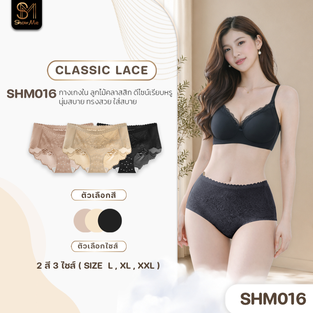 [SHM016] Show Me กางเกงในลูกไม้คลาสสิก เรียบหรู รุ่น Classic Lace  กางเกงในลูกไม้ เนื้อนุ่มพิเศษ สวยเซ็กซี่