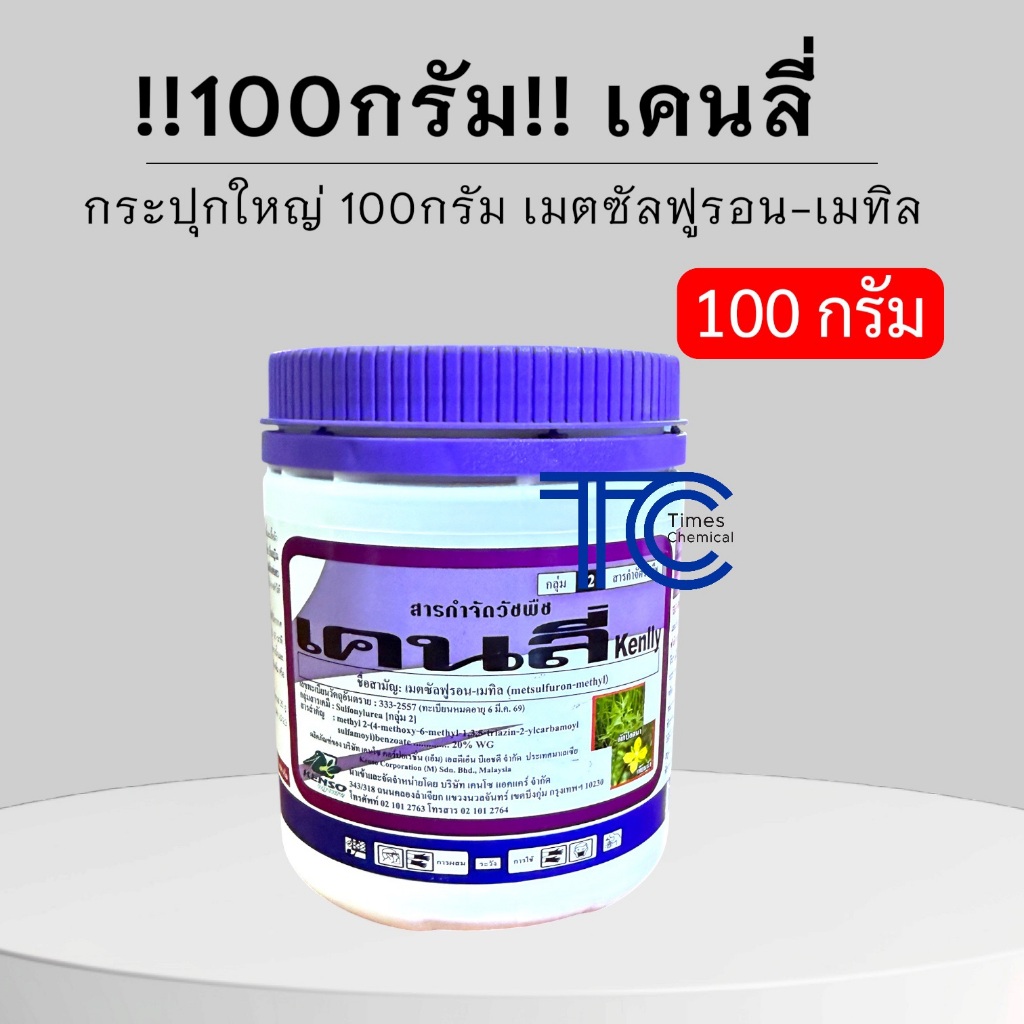 !!กระปุก100กรัม!! เคนลี่ 100 กรัม เมตซัลฟูรอน-เมทิล กำจัดวัชพืชใบกว้าง ในนาข้าว อ้อย ปาล์ม ยางพารา ไม่มีไอระเหย