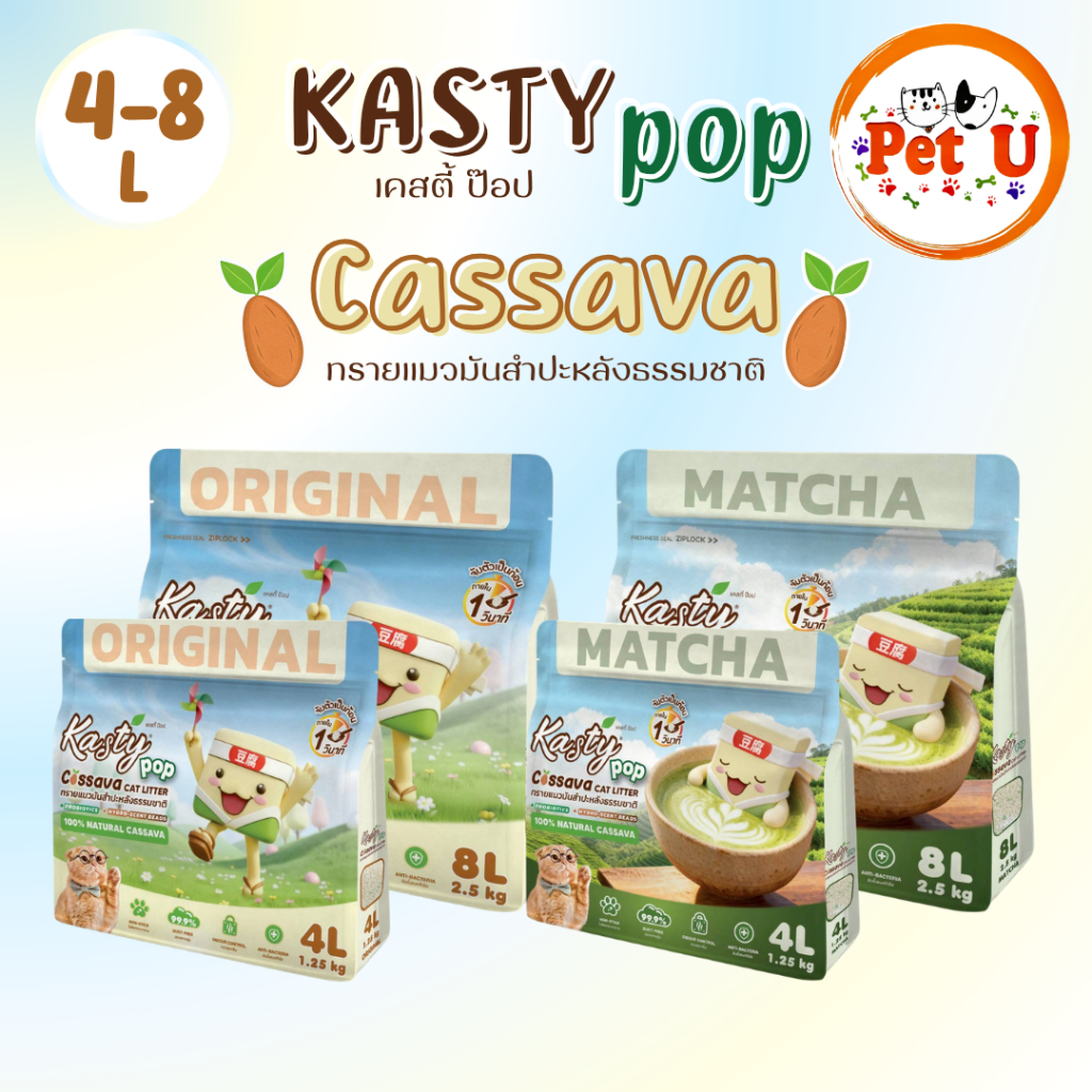 (4L-8L) Kasty Pop ทรายแมวมันสำปะหลังธรรมชาติ 100% จับตัวเป็นก้อนเร็ว ไร้ฝุ่น ย่อยสลายได้