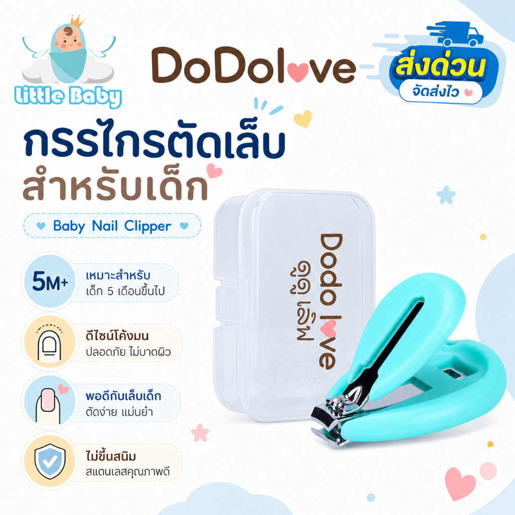 ส่งด่วน DODOLOVE กรรไกรตัดเล็บเด็ก พร้อมกล่องเก็บ กรรไกรตัดเล็บทารก 5M+ ดีไซน์โค้งมน สแตนเลส ไม่ขึ้นสนิม จับถนัด