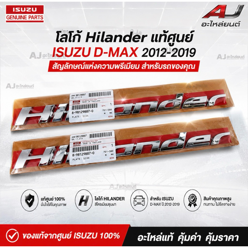 แท้ศูนย์ 100% โลโก้ hilander ข้างประตู D-max 12-19