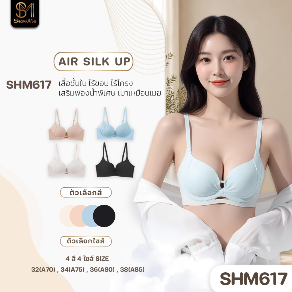 [SHM617] Show Me เสื้อชั้นใน ไร้โครง ดันทรง รุ่น Air Silk Up เสริมฟองน้ำพิเศษ
