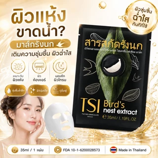 ของแถมพิเศษ AENNA White Rose หรือ TSI Bird’s Nest Extract Mask ของแถมขึ้นอยู่กับภาพที่แสดงในตัวเลือกการสั่งซื้อ