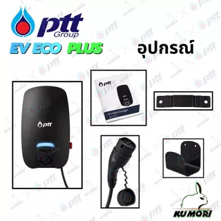 PTT EV ECO PLUS เครื่องชาร์จรถยนต์ไฟฟ้า 7.4KW /22KW HOME CHARGER ชาร์จรถยนต์ใช้ไฟบ้านยี่ห้อ ปตท