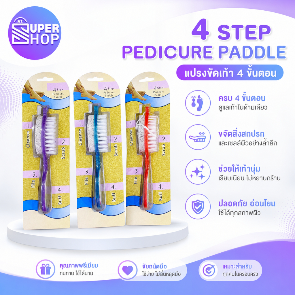 AT.Supershop 4 STEP PEDICURE PADDLE แปรงขัดเท้า 4in1 ขจัดสิ่งสกปรกและเซลล์ผิวอย่างล้ำลึก ช่วยให้เท้านุ่ม ปลอดภัย อ่อนโยน