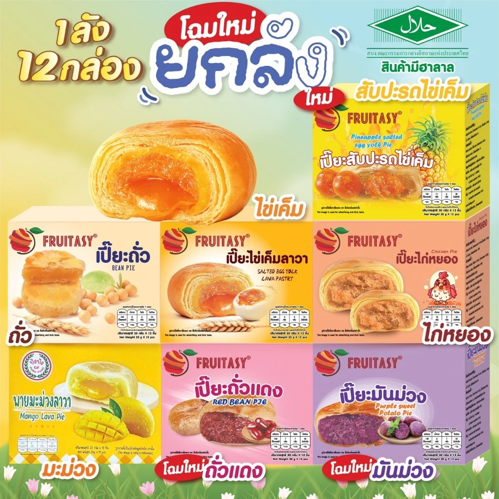 **สินค้ามีฮาลาล** (ยกลัง 12 กล่อง) ขนมเปี๊ยะ Fruitasy **สั่งมากสุด 2 ลังนะคะ**