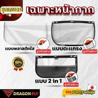 เฉพาะหน้ากาก พลาสติกใส, ตะเเกรง, 2 in 1 ลดความเสียหาย ป้องกันอุบัติเหตุ