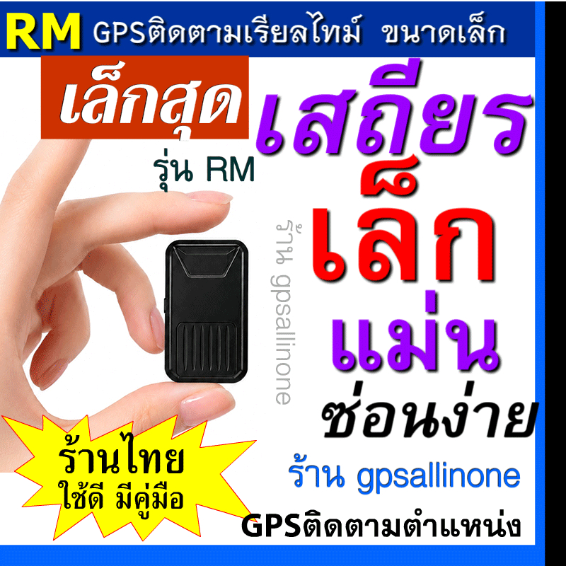 เสถียร รุ่นจิ๋ว-ใหม่ GPSติดตามรถ ติดตามแฟน ติดตามคน รุ่น RM ป้องกันรถหาย ของหาย ติดตามคนรัก มีประวัติการเดินทาง