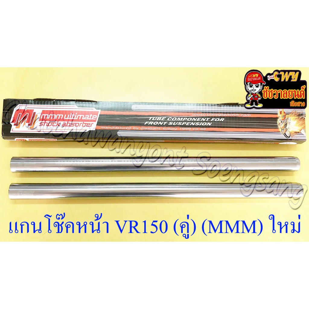 แกนโช๊คหน้า VR150 (คู่) อย่างดี (MMM) ของผลิตใหม่ (35261)