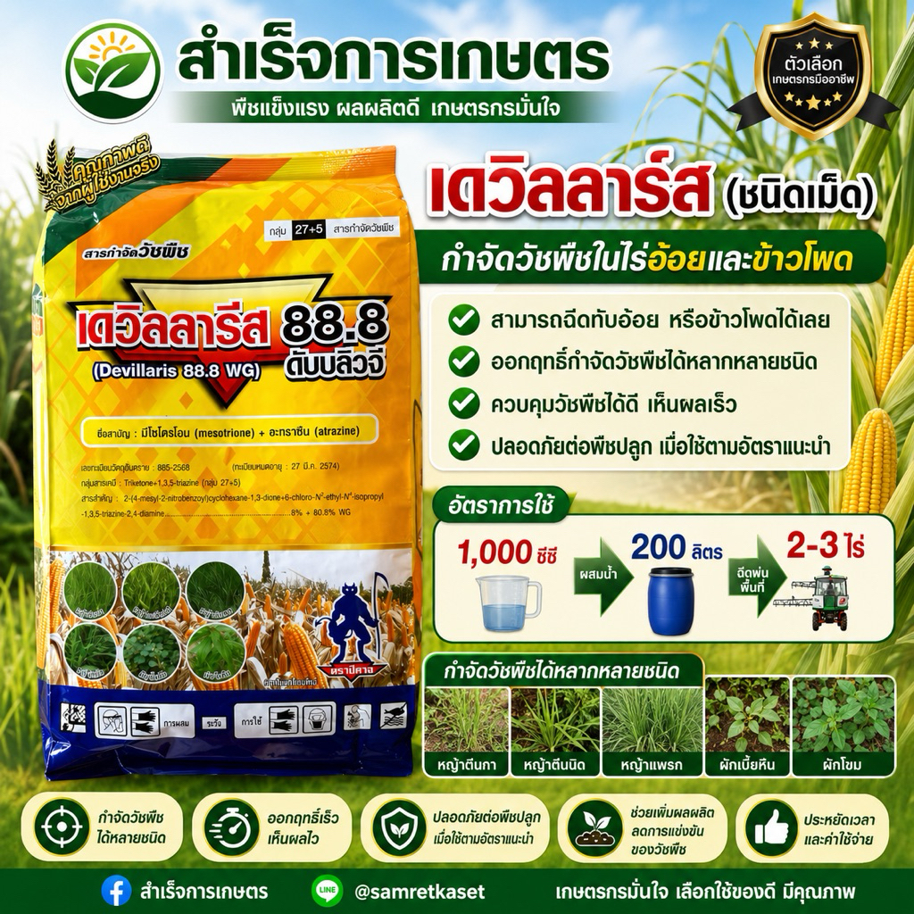 เดวิลลาลิส ชนิดเม็ด ขนาด1กิโลกรัม  (ชื่อสามัญ มีไซไตรโอน + อะทราซีน)กำจัดวัชพืชในไร่ข้าวโพด