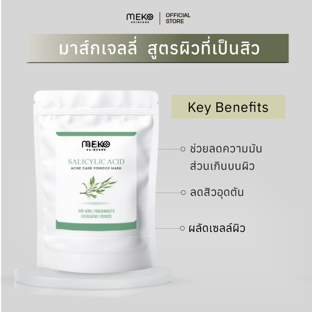 MEKO HYDRO JELLY MASK มาส์กเจลลี่ สูตรซาลิไซลิค (SALICYLIC ACID) สูตรลดสิว มาส์กทรีทเมนต์สูตรคลินิก