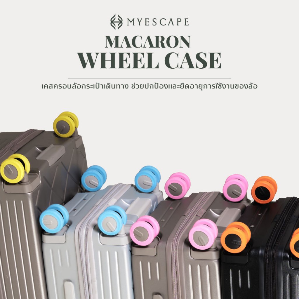 MYESCAPE เคสล้อมาการอง Macaron Silicone Wheel Case เคสครอบล้อกระเป๋าเดินทาง ช่วยปกป้องและยืดอายุการใช้งานของล้อ