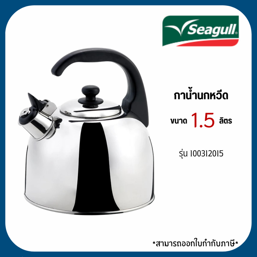 Seagull 100312015 กาน้ำนกหวีด